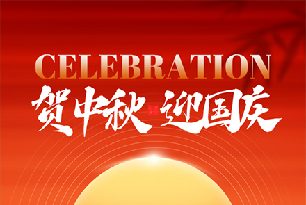 喜迎中秋，歡度國慶！